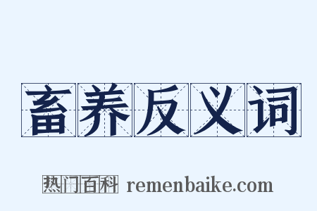 畜养反义词是什么意思的图片